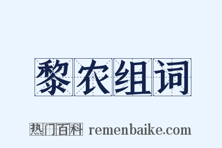 黎农组词是什么意思的图片